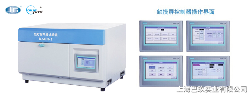 一恒臺式氙燈耐氣候試驗箱B-SUN-I/B-SUN-II