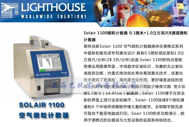 萊特浩斯SOLAIR 1100空氣微粒計數器 Lighthouse空氣粒子計數器簡介