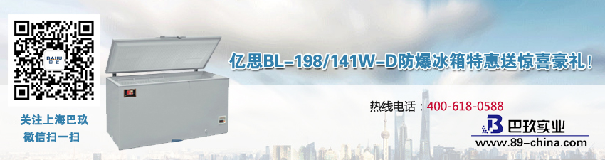 億思BL-198/141W-D防爆冰箱特惠送驚喜豪禮！