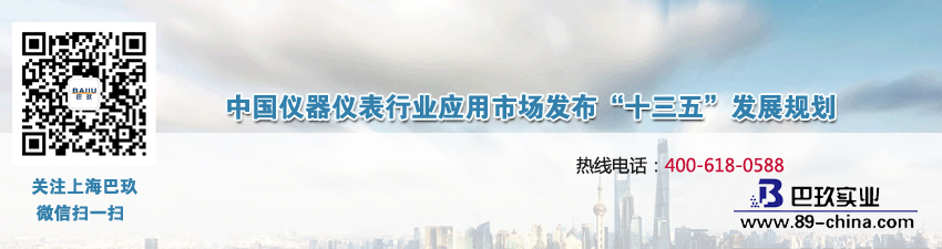 中國儀器儀表行業應用市場發布“十三五”發展規劃